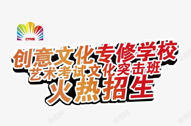 火热招生png免抠素材_新图网 https://ixintu.com 字体设计 暑期班 火热招生