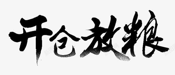 开仓放粮字体png免抠素材_新图网 https://ixintu.com 字体 开仓 设计