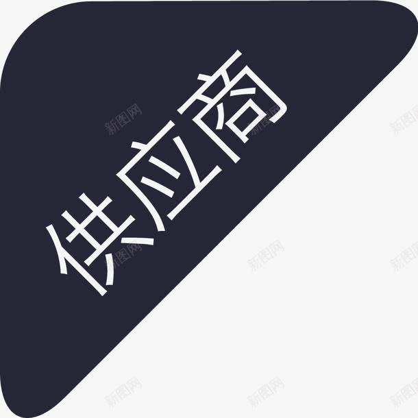 zbds30供应商图标png_新图网 https://ixintu.com zbds30供应商