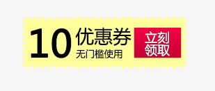 10元优惠券png免抠素材_新图网 https://ixintu.com 10元优惠券 优惠券 促销标签 淘宝天猫设计