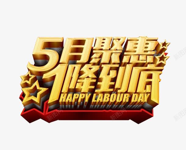 5月聚惠png免抠素材_新图网 https://ixintu.com 优惠政策 免抠 海报 艺术字