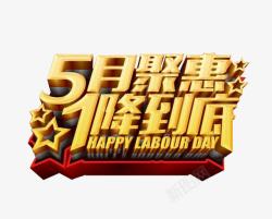 5月聚惠素材