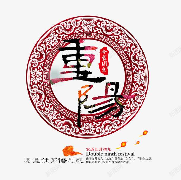 重阳节png免抠素材_新图网 https://ixintu.com 中国风 艺术字 重阳节