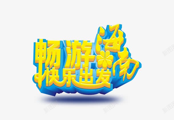 艺术字png免抠素材_新图网 https://ixintu.com 旅行 海南 艺术字