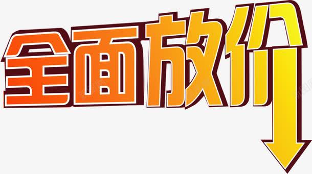 全面放价黄色电商艺术字png免抠素材_新图网 https://ixintu.com 全面 艺术 黄色