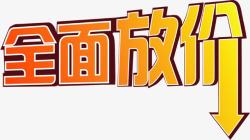 全面放价黄色电商艺术字素材