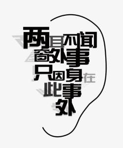 耳朵形黑色文字耳朵形状高清图片