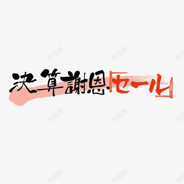 日语文字黑红标签png免抠素材_新图网 https://ixintu.com 图案 文字 日语 黑红