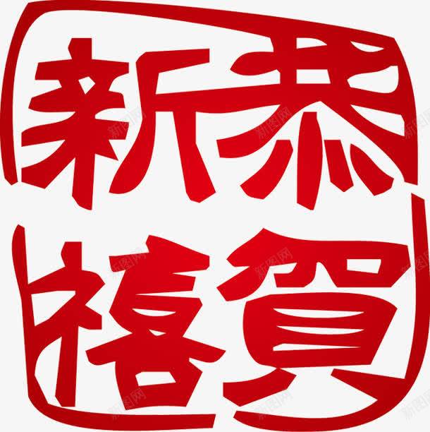 红色剪纸文字恭喜png免抠素材_新图网 https://ixintu.com 剪纸 恭喜 文字 红色