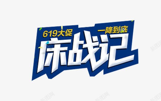 床战记艺术字png免抠素材_新图网 https://ixintu.com 免费 免费图片 床战记 艺术字