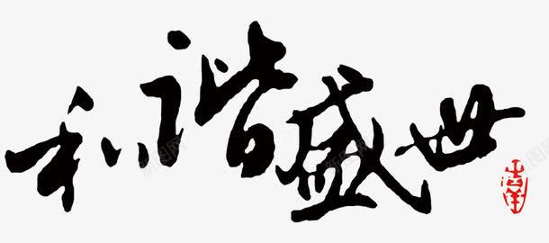 和谐盛世png免抠素材_新图网 https://ixintu.com 中国风 和谐盛世 艺术字 黑色