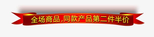 淘宝电商装饰彩条png免抠素材_新图网 https://ixintu.com 彩条 红色