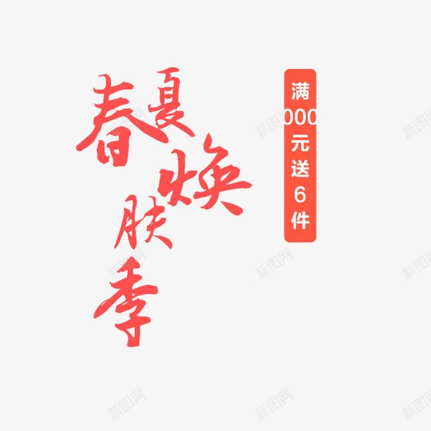 春夏焕肤季png免抠素材_新图网 https://ixintu.com 字体设计 春夏焕肤季字体设计 春夏焕肤季艺术字 艺术字