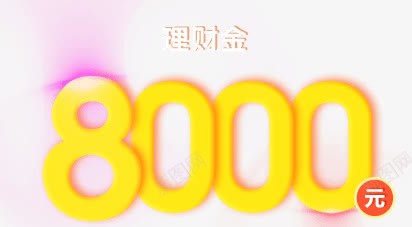 8000元艺术字png免抠素材_新图网 https://ixintu.com 8000 艺术 设计