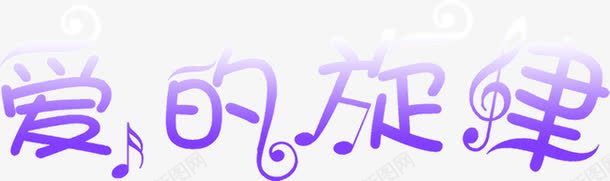爱的旋律png免抠素材_新图网 https://ixintu.com 爱的旋律 紫色 装饰