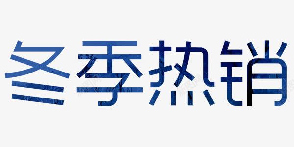 冬季热销艺术字欧式psd免抠素材_新图网 https://ixintu.com 冬季热销 欧式 艺术字