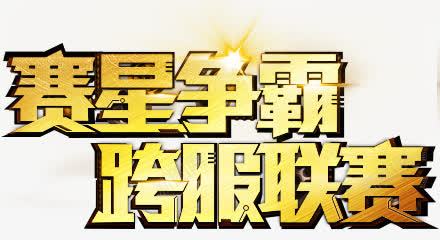 赛星争霸png免抠素材_新图网 https://ixintu.com 创意 卡通 手绘 文字 简图 金色