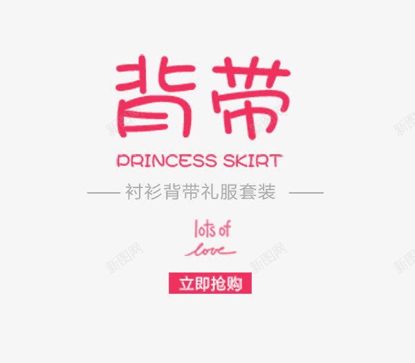 背带套装排版psd免抠素材_新图网 https://ixintu.com 文字版式 海报 童装 背带套装排版