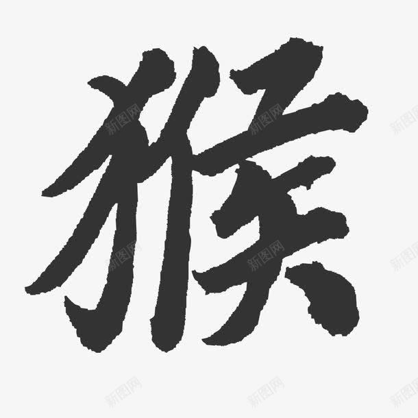 水墨猴字png免抠素材_新图网 https://ixintu.com png 字体 毛笔字 水墨字 猴艺术字