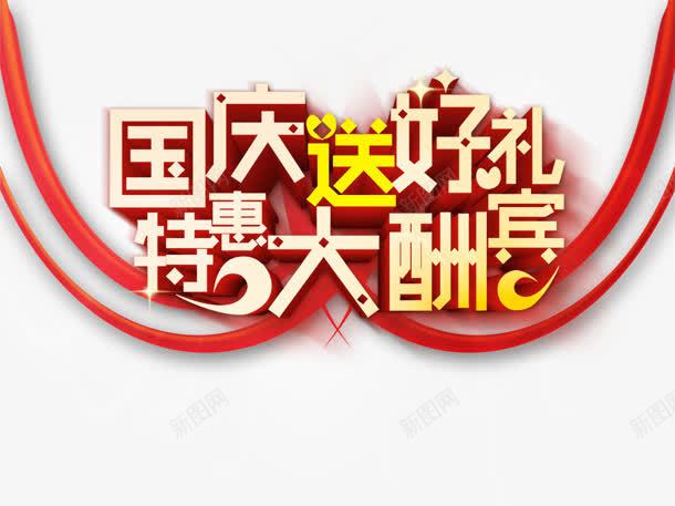 空前盛惠png免抠素材_新图网 https://ixintu.com 双十二 空前盛惠 艺术字 购物