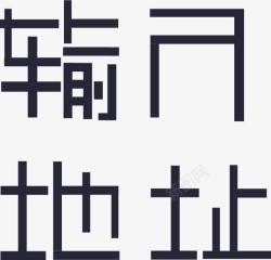 shu输入地址shu图标高清图片