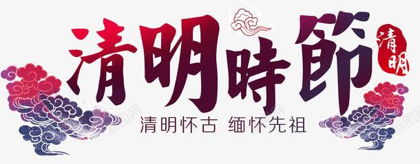 清明时节艺术字png免抠素材_新图网 https://ixintu.com 清明 清明时节 祥云 艺术字 节日素材