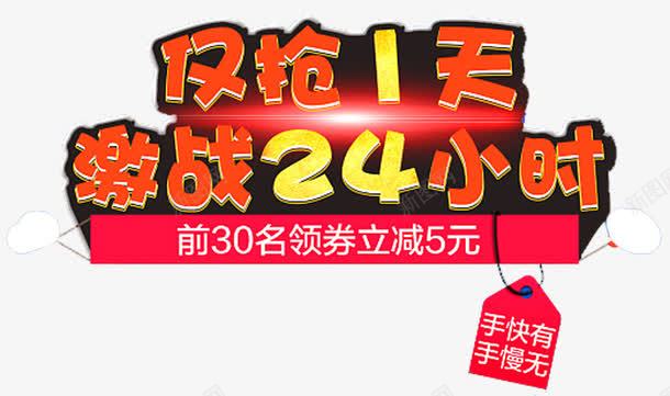 仅抢一天png免抠素材_新图网 https://ixintu.com 24灏忔椂 浠呮姠涓 浠婃棩蹇呮姠 澶尗淇冮攢 绉掓潃 缃戝簵淇冮攢骞垮憡 蹇呮姠 鎶喘 鐖嗘 鐢靛晢淇冮攢 闄愭椂鎶喘