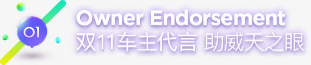 双11车主代言助威天之眼字体png免抠素材_新图网 https://ixintu.com 11 助威 字体 车主