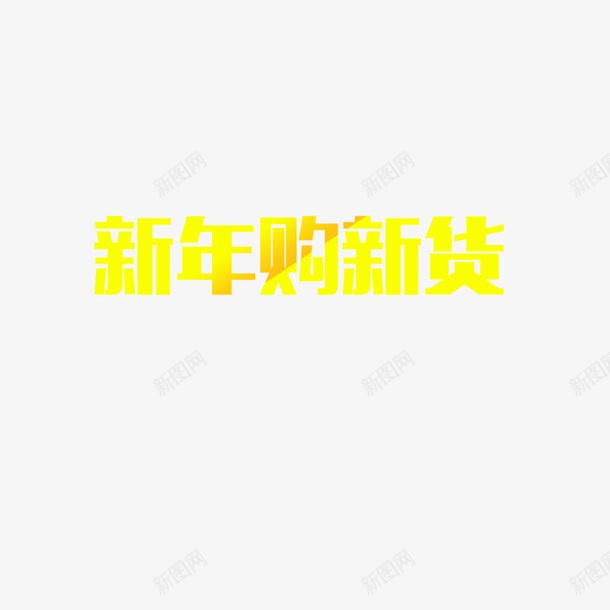 新年购新货png免抠素材_新图网 https://ixintu.com 字体 新年 新年海报 购新货 黄色促销