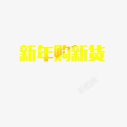 新年买新货新年购新货高清图片