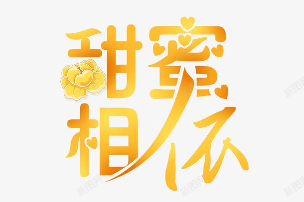 甜蜜相依png免抠素材_新图网 https://ixintu.com png图形 png装饰 艺术字 装饰 黄色字体