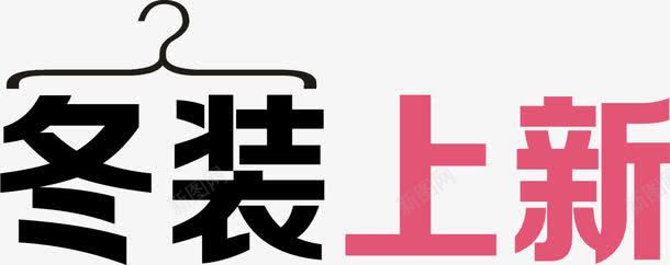 冬装上新png免抠素材_新图网 https://ixintu.com 粉色 衣架 黑色