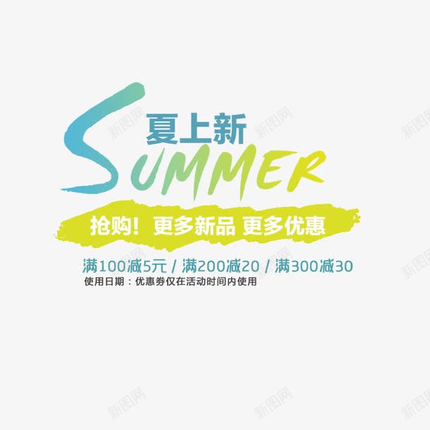 夏上新png免抠素材_新图网 https://ixintu.com 夏季 文字排版 淘宝