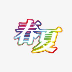 春夏艺术字素材