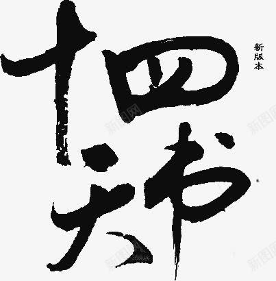 十四天书字体png免抠素材_新图网 https://ixintu.com 十四 天书 字体 设计