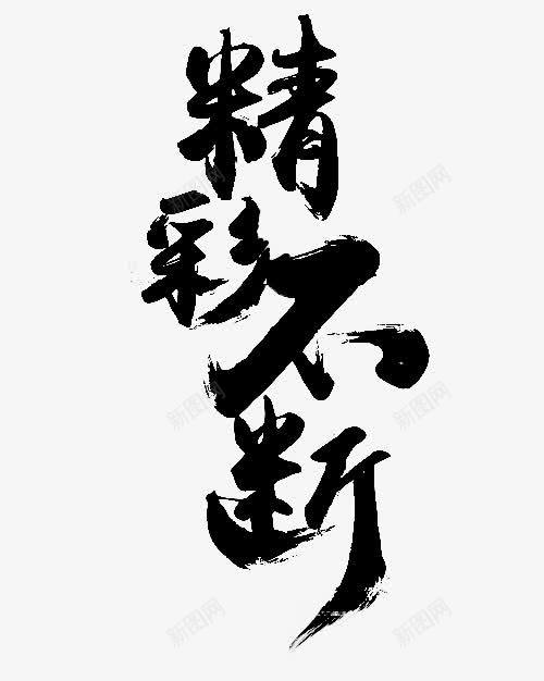 黑色文字艺术字精彩不断png免抠素材_新图网 https://ixintu.com 文字 精彩不断 艺术字 黑色