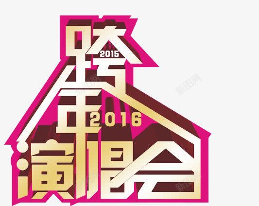 跨年演唱会png免抠素材_新图网 https://ixintu.com 字体设计 演唱会 设计 跨年