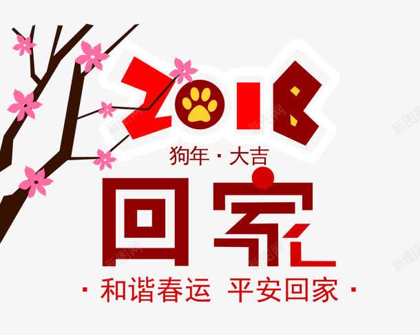 红色2018狗年春运艺术字png免抠素材_新图网 https://ixintu.com 2018 文字排版 春运艺术字 树枝装饰 狗年 红色 花朵