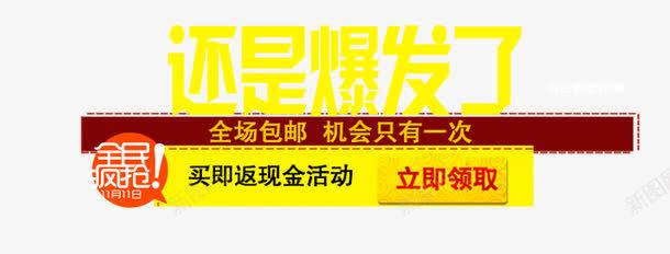 狂欢爆发艺术字png免抠素材_新图网 https://ixintu.com 炫酷 爆发 狂欢 艺术字