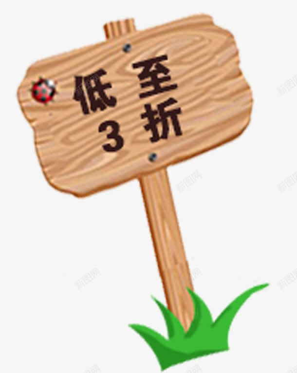 木牌装饰png免抠素材_新图网 https://ixintu.com 3折 卡通 木牌 装饰