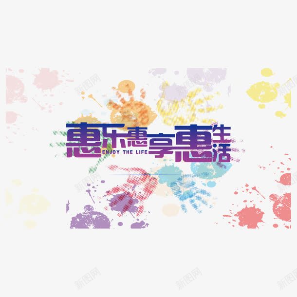 字体png免抠素材_新图网 https://ixintu.com 享惠生活 墨迹 字体 惠乐惠 手印