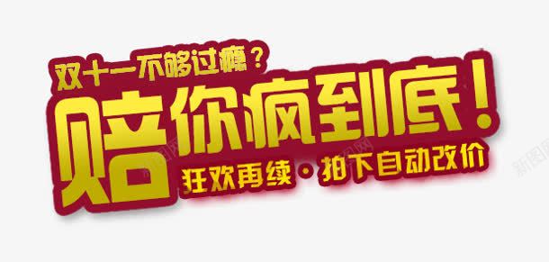 陪你疯到底png免抠素材_新图网 https://ixintu.com 双十一 购物 过瘾 陪你疯到底