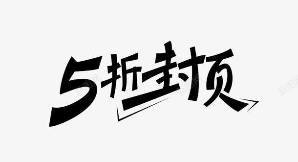 五折封顶png免抠素材_新图网 https://ixintu.com 五折封顶