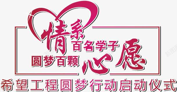 圆梦行动启动仪式png免抠素材_新图网 https://ixintu.com 主题 主题素材 启动仪式 圆梦行动 矢量素材