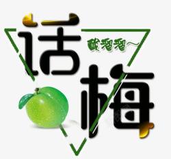 话梅奶油艺术字话梅高清图片