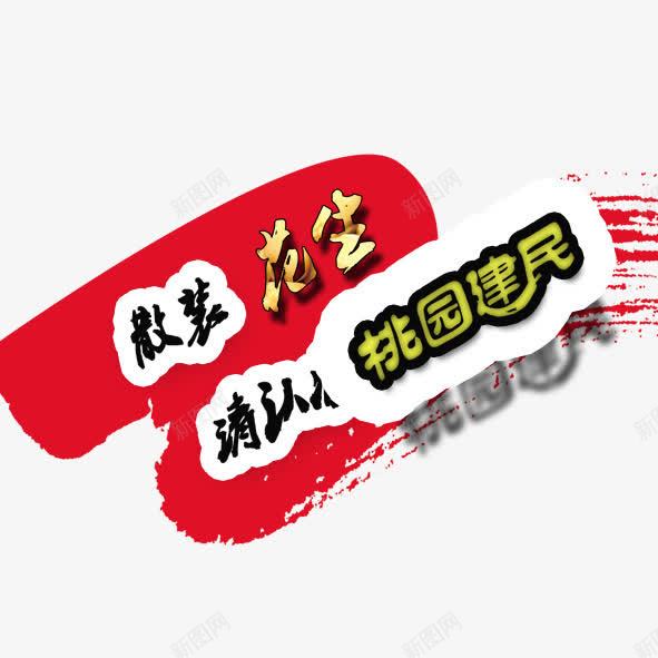 散装花生png免抠素材_新图网 https://ixintu.com 散装 艺术字 花生