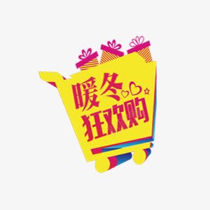 黄色节日促销标签png免抠素材_新图网 https://ixintu.com 促销 暖冬 电商 节日 黄色