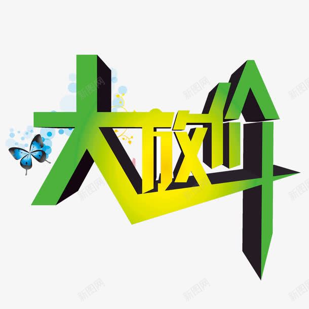 大放价艺术字png免抠素材_新图网 https://ixintu.com 大放价 放价 渐变字 艺术字 蝴蝶