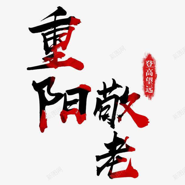 红色文字png免抠素材_新图网 https://ixintu.com 中国传统节日 宣传海报 敬老 红色 节日海报 重阳节海报