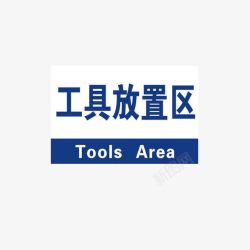 化学品放置区工具放置区图标高清图片